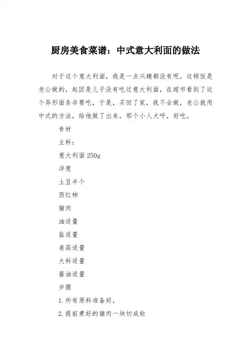 厨房美食菜谱：中式意大利面的做法