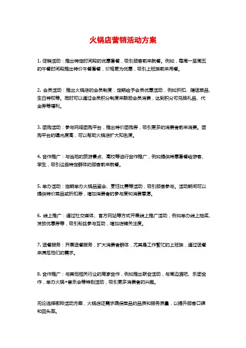 火锅店营销活动方案