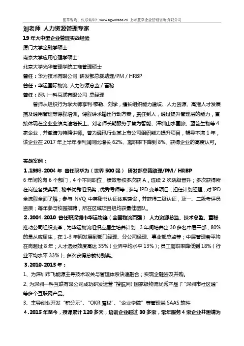 人力资源管理专家刘老师简介