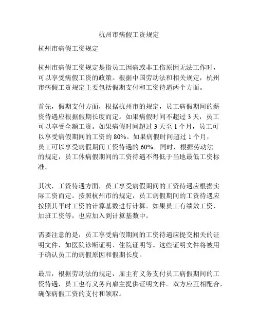 杭州市病假工资规定