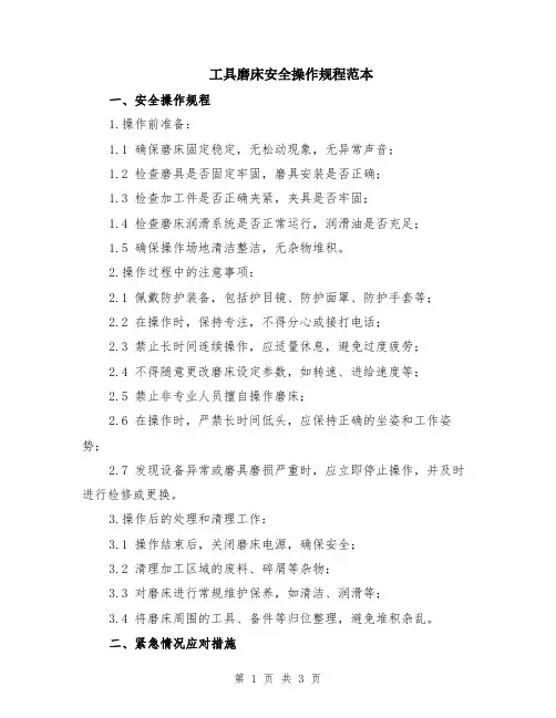 工具磨床安全操作规程范本