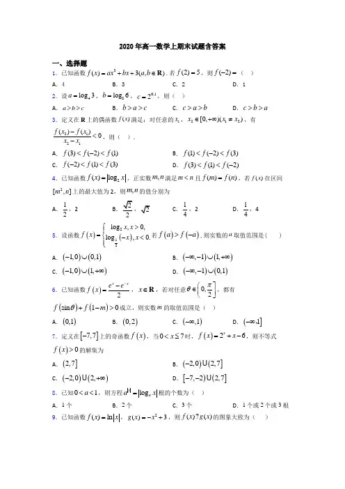 2020年高一数学上期末试题含答案