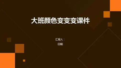 大班颜色变变变课件
