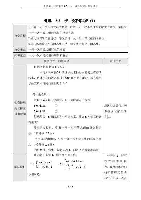 人教版七年级下册9.3一元一次不等式组教学设计