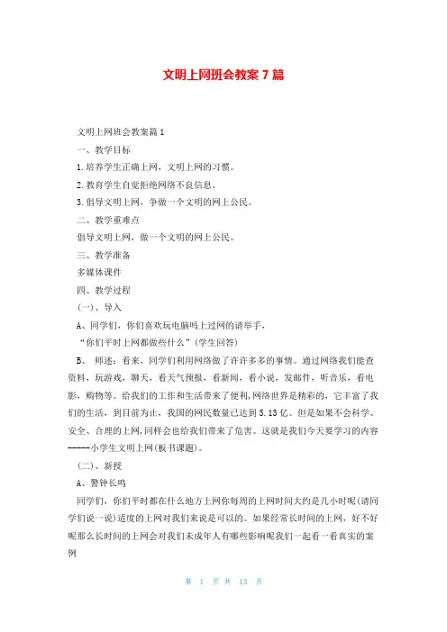 文明上网班会教案7篇