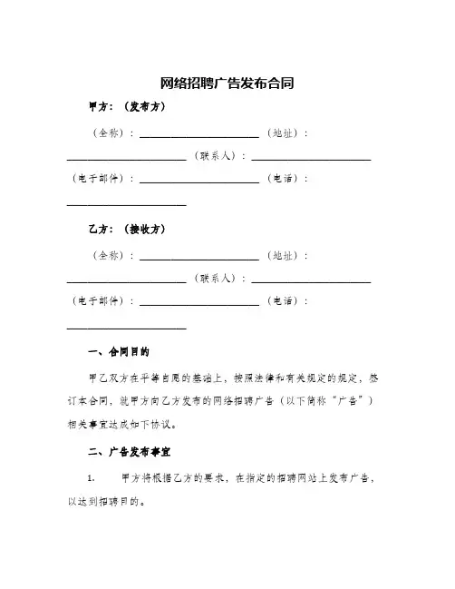 2024年网络招聘广告发布合同