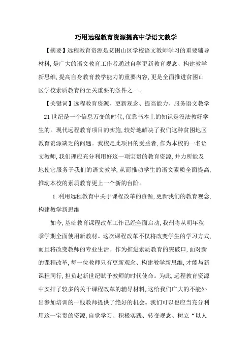 巧用远程教育资源提高中学语文教学