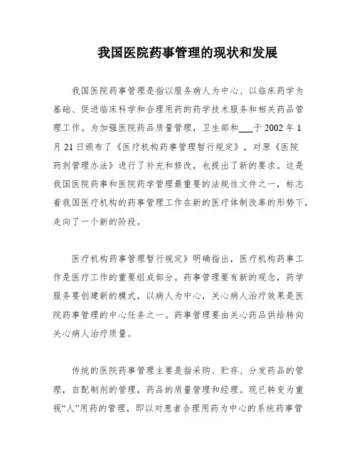 我国医院药事管理的现状和发展