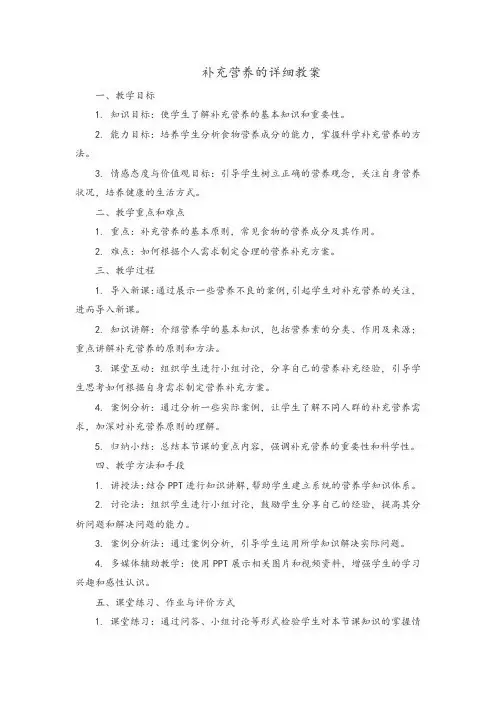 补充营养的详细教案