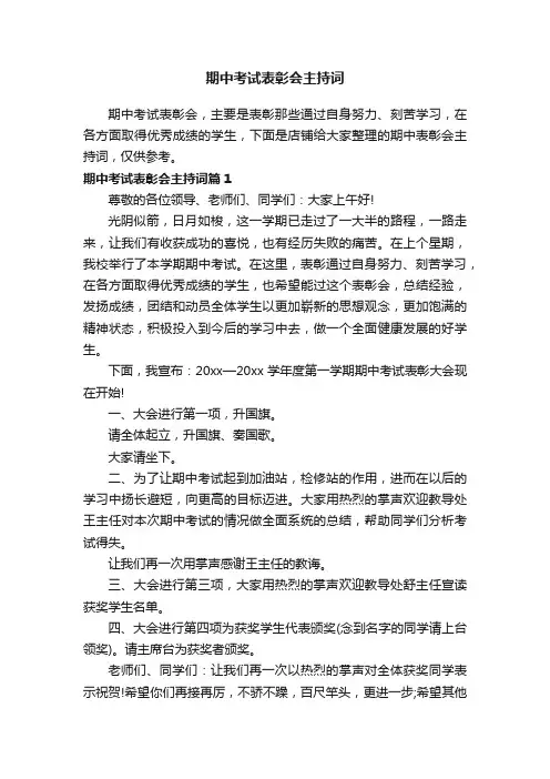 期中考试表彰会主持词