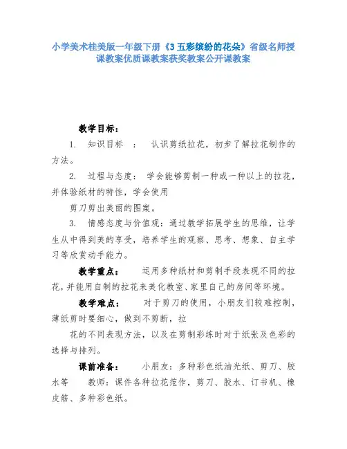 小学美术桂美版一年级下册《3五彩缤纷的花朵》省级名师授课教案优质课教案获奖教案公开课教案A001