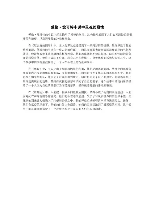 爱伦·坡哥特小说中灵魂的崩溃