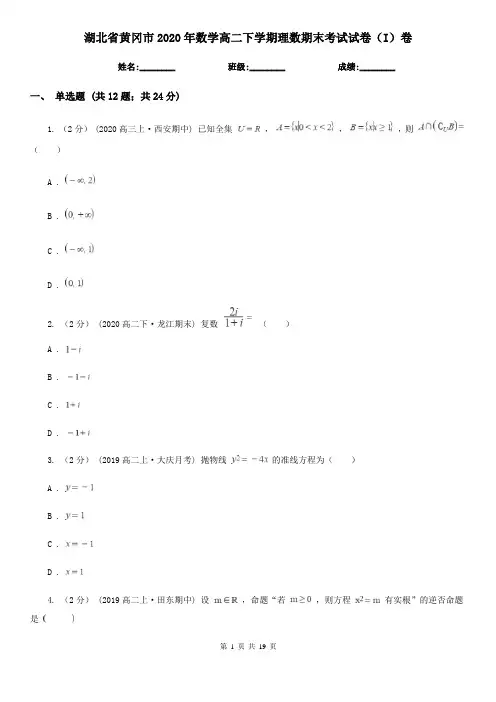 湖北省黄冈市2020年数学高二下学期理数期末考试试卷(I)卷