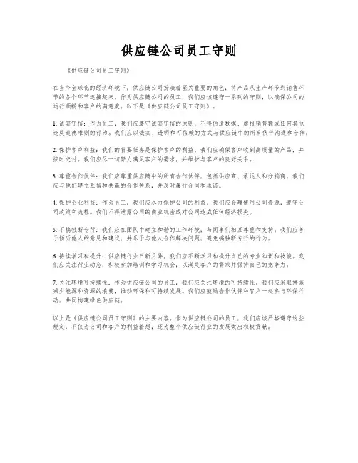供应链公司员工守则