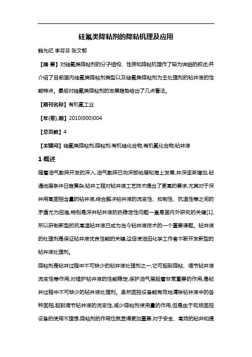 硅氟类降粘剂的降粘机理及应用