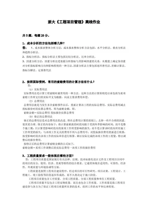浙大《工程项目管理》离线作业