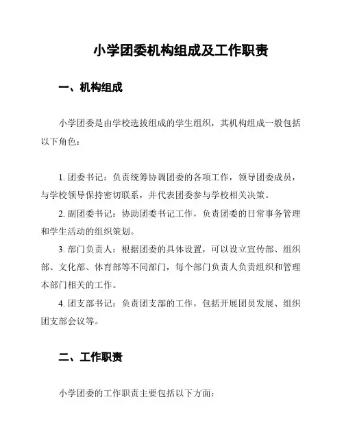 小学团委机构组成及工作职责