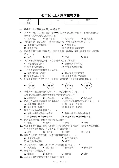 广东省汕头市 七年级(上)期末生物试卷(含答案)