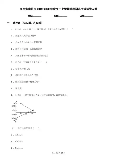 江西省南昌市2019-2020年度高一上学期地理期末考试试卷A卷