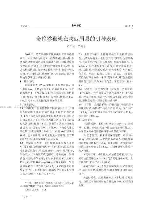 金艳猕猴桃在陕西眉县的引种表现    