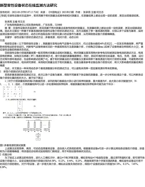 新型容性设备状态在线监测方法研究