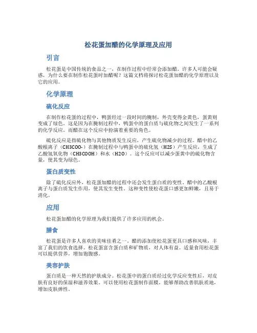 松花蛋加醋的化学原理及应用