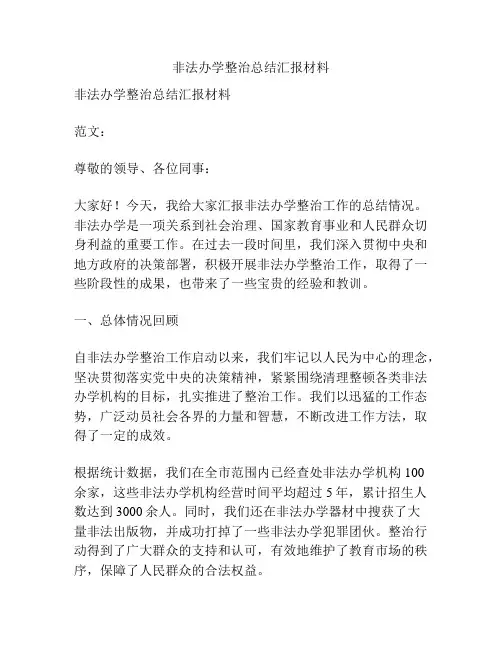 非法办学整治总结汇报材料