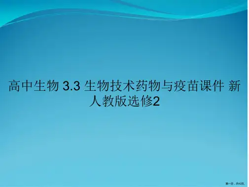 高中生物 3.3 生物技术药物与疫苗课件 新人教版选修2