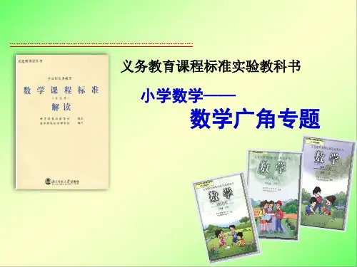 小学数学教材解读——数学广角专题 课件