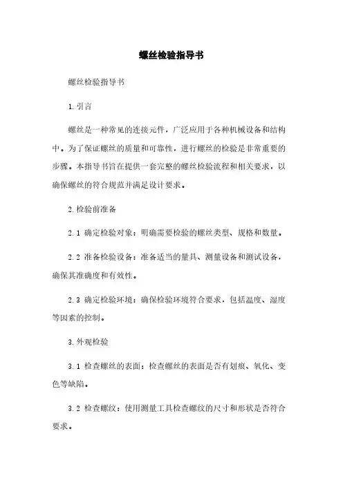 螺丝检验指导书