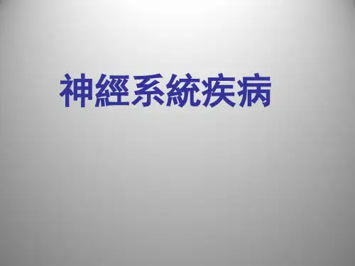 神经系统疾病 PPT课件