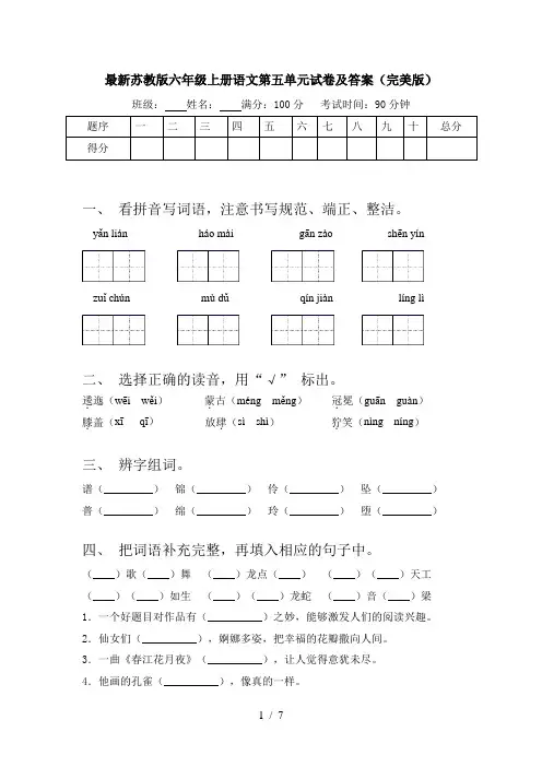 最新苏教版六年级上册语文第五单元试卷及答案(完美版)