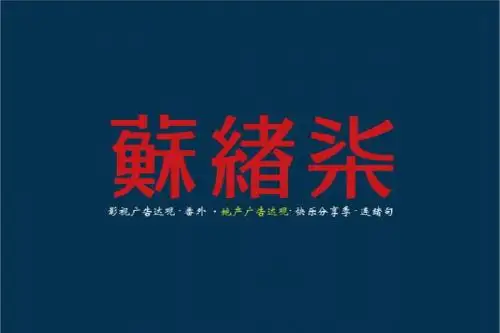 2012年苏绪柒地产广告达观2月刊(精华版)