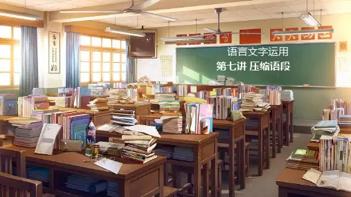 第7讲 语段压缩专题-2025年高考语文一轮复习(新高考通用)