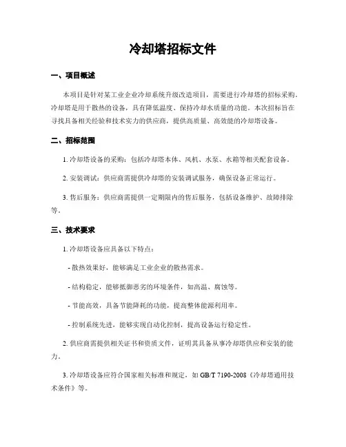 冷却塔招标文件