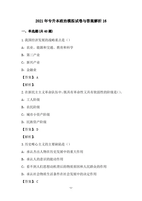 2021年专升本政治模拟试卷与答案解析(16)