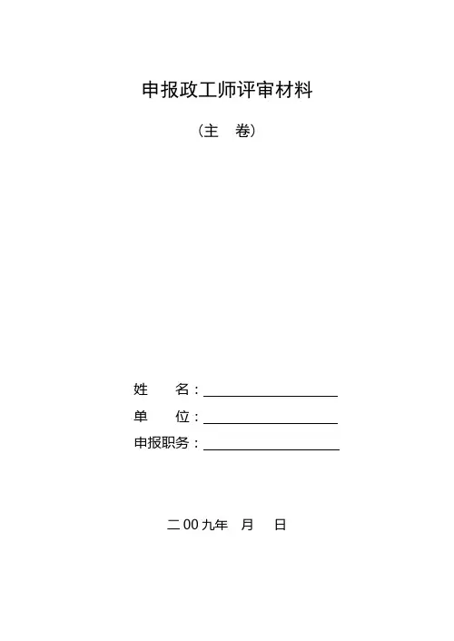 申报政工师评审材料