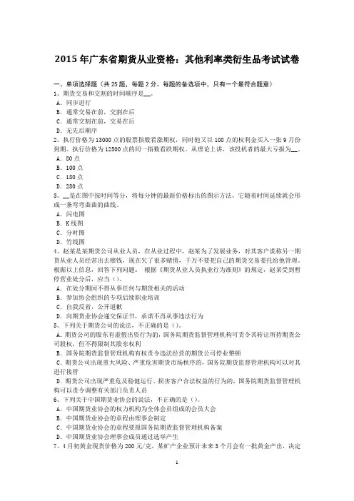 2015年广东省期货从业资格：其他利率类衍生品考试试卷