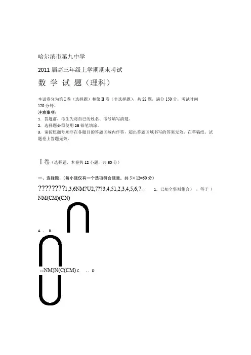 黑龙江省哈九中届高三期末考试数学理试题