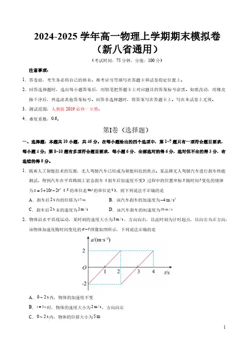 2024-2025学年高一物理上学期期末模拟卷(新八省通用,人教版2019必修一全册)(考试版)