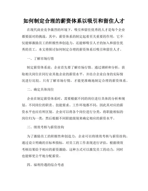 如何制定合理的薪资体系以吸引和留住人才