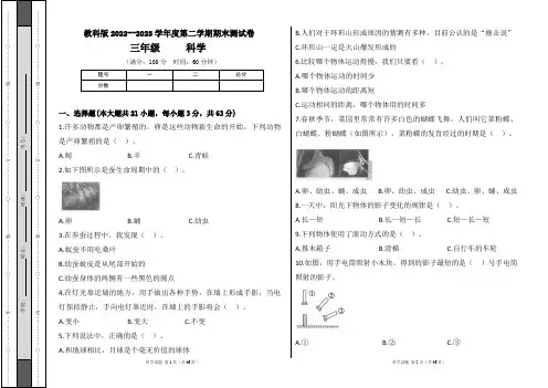教科版2022--2023学年度第二学期三年级科学下册期末测试卷及答案(含五套题)