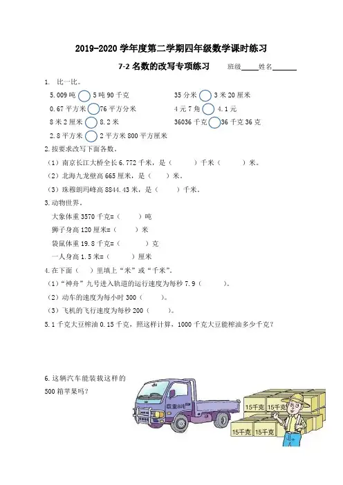 4月28日四年级数学《名数的改写专项练习》练习题