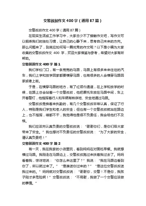 交警叔叔作文400字（通用87篇）