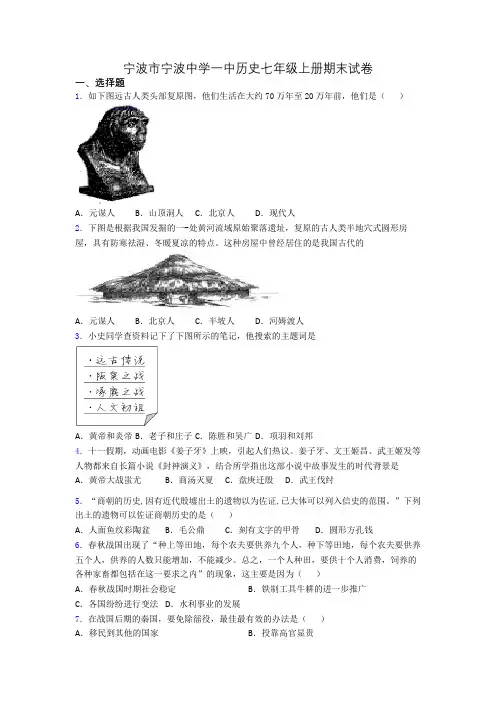 宁波市宁波中学一中历史七年级上册期末试卷