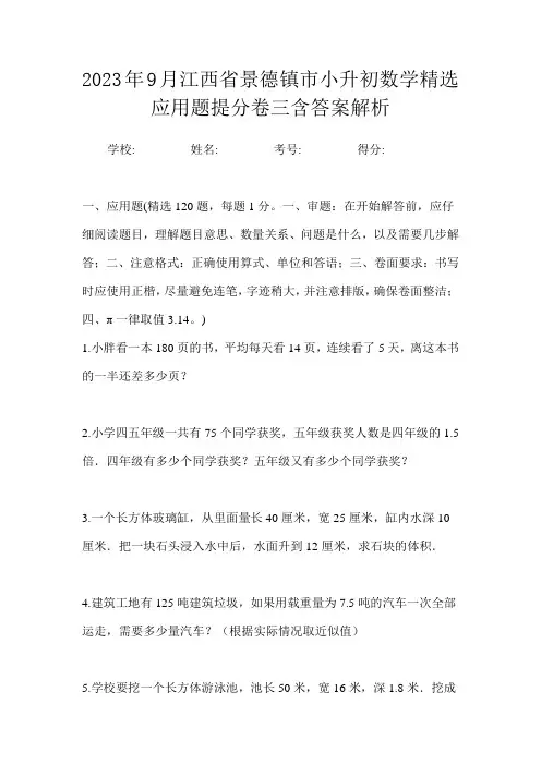 2023年9月江西省景德镇市小升初数学精选应用题提分卷三含答案解析