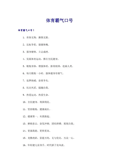 体育霸气口号