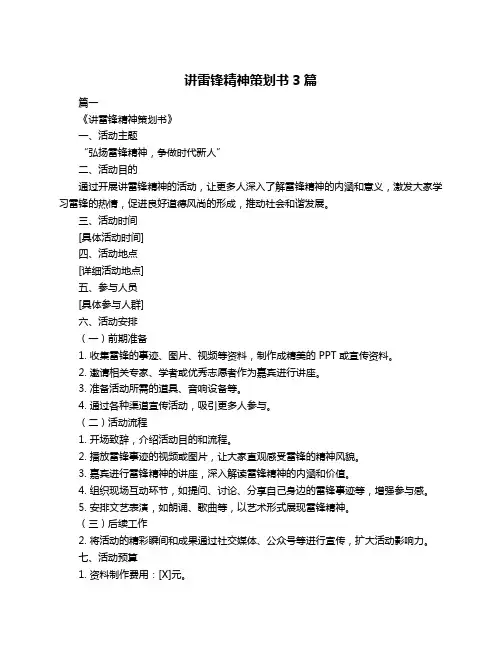 讲雷锋精神策划书3篇