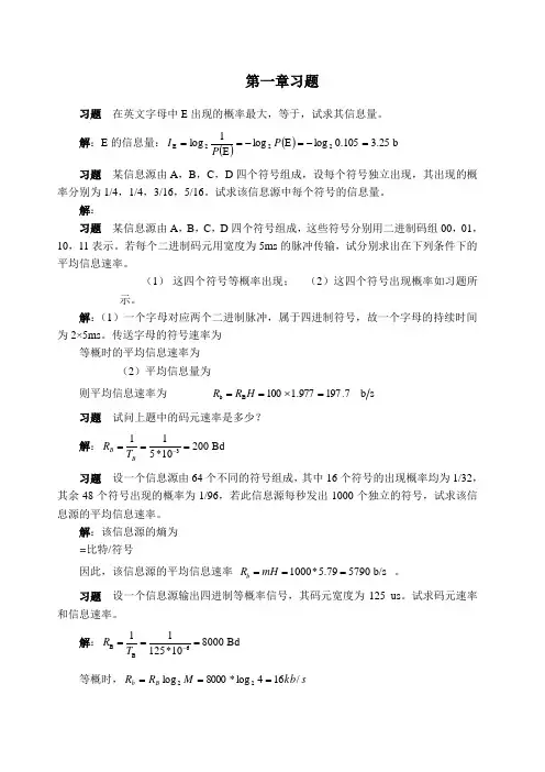 通信原理第七版课后答案樊昌信