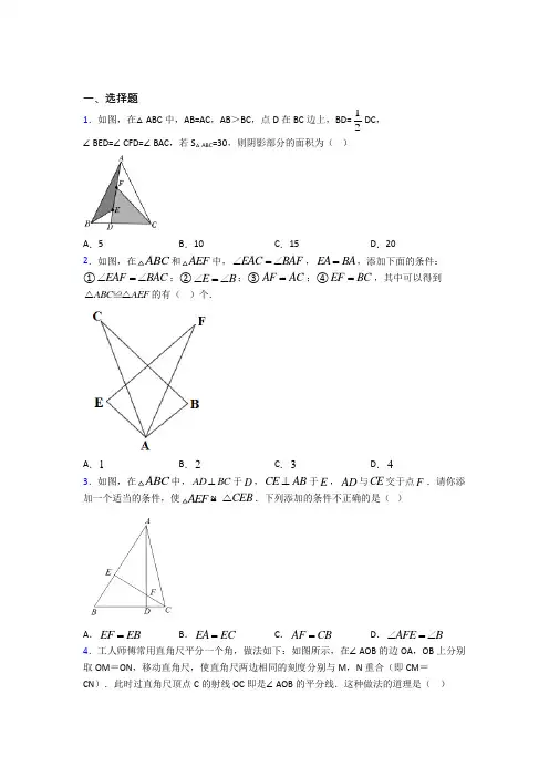 新人教版初中数学八年级数学上册第二单元《全等三角形》测试卷(含答案解析)(3)
